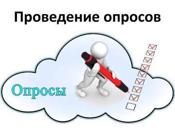 продолжаем проведение опросов