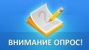 проведение опроса