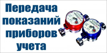 изменение сроков передачи показаний ИПУ