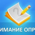проведение опроса